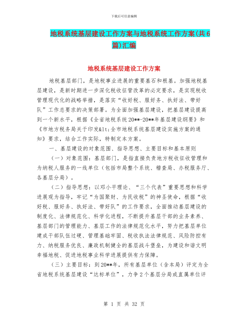 地税系统基层建设工作方案与地税系统工作方案汇编_第1页