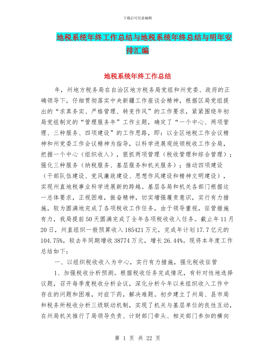 地税系统年终工作总结与地税系统年终总结与明年安排汇编_第1页
