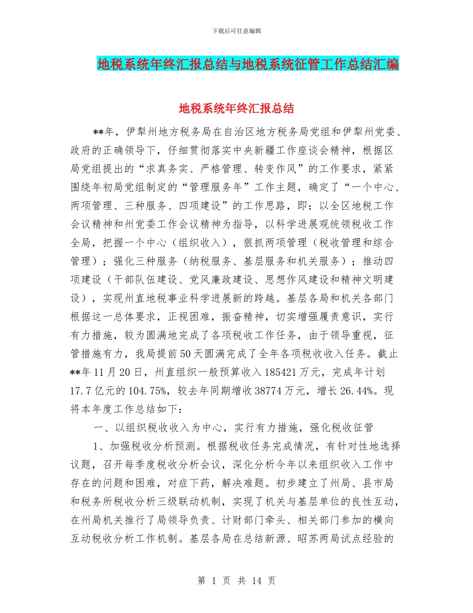 地税系统年终汇报总结与地税系统征管工作总结汇编_第1页