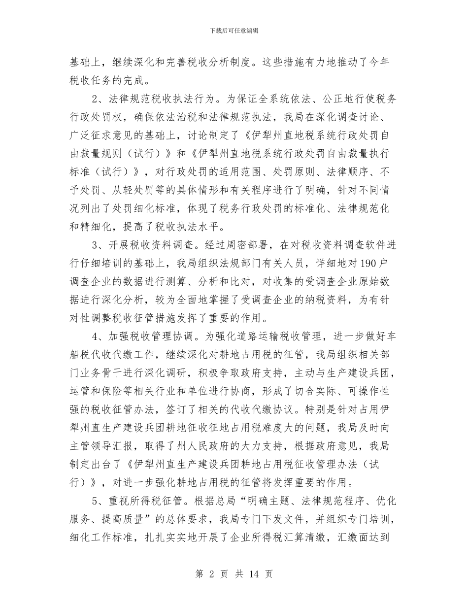地税系统年终汇报总结与地税系统征管工作总结汇编_第2页