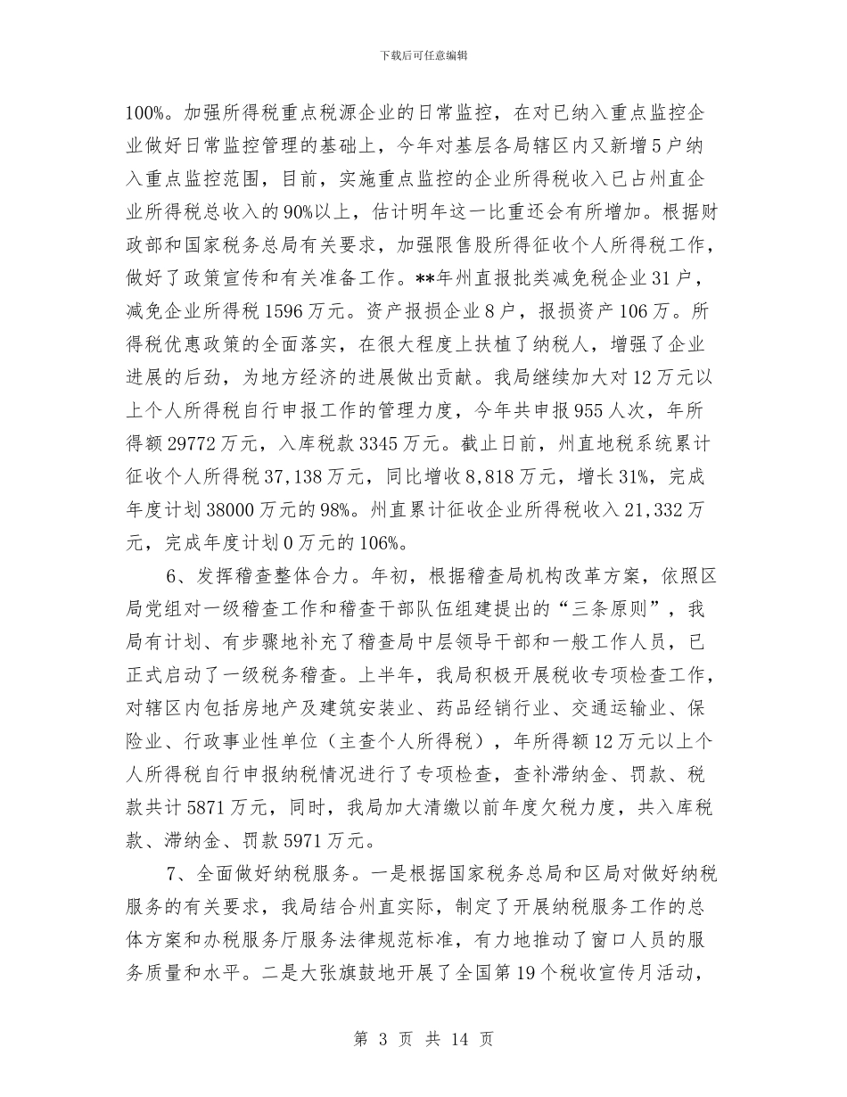 地税系统年终汇报总结与地税系统征管工作总结汇编_第3页