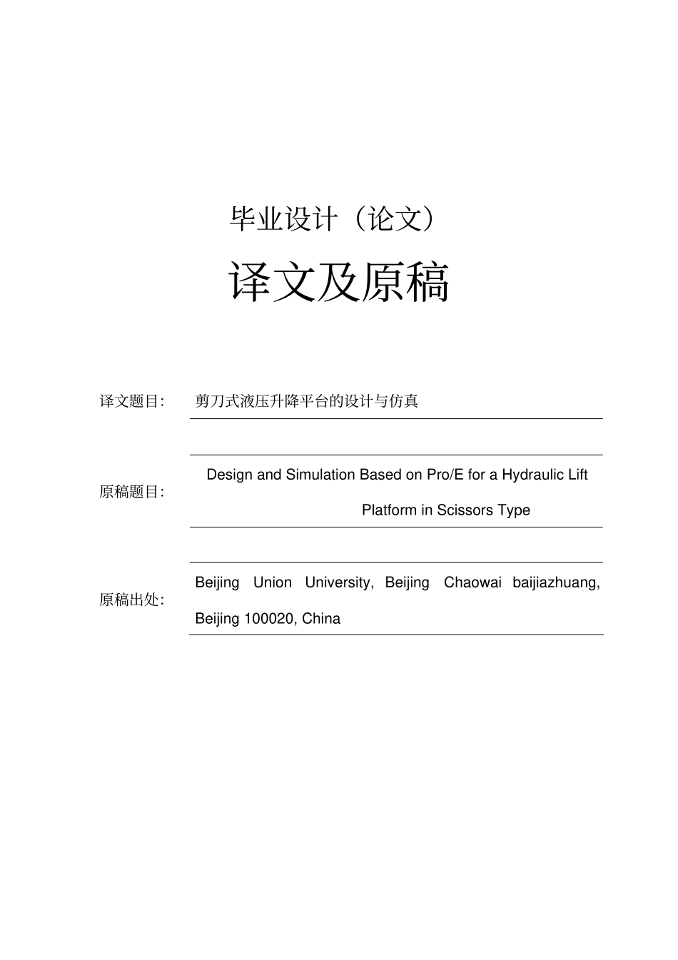 剪刀式液压升降平台的设计与仿真讲解_第1页