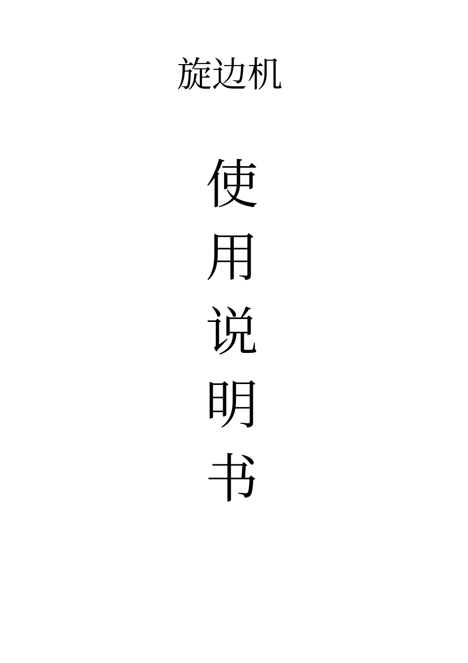 剪切旋边机说明书_第1页