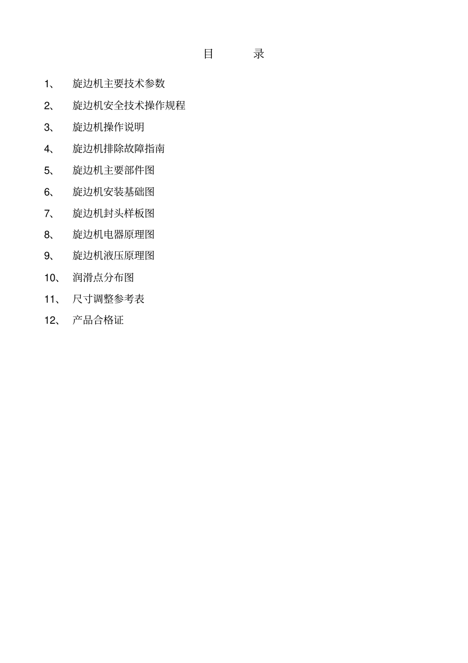 剪切旋边机说明书_第2页