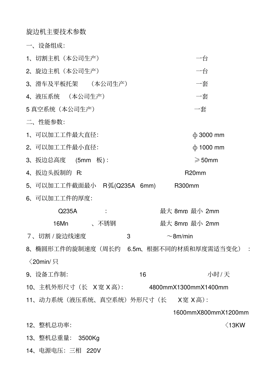 剪切旋边机说明书_第3页