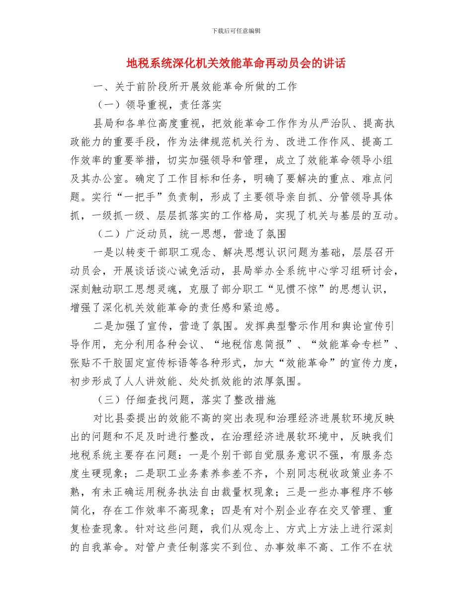 地税系统文明单位创建现场会讲话稿与地税系统深化机关效能革命再动员会的讲话汇编_第3页