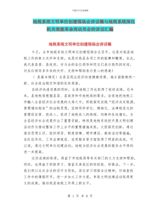 地税系统文明单位创建现场会讲话稿与地税系统深化机关效能革命再动员会的讲话汇编