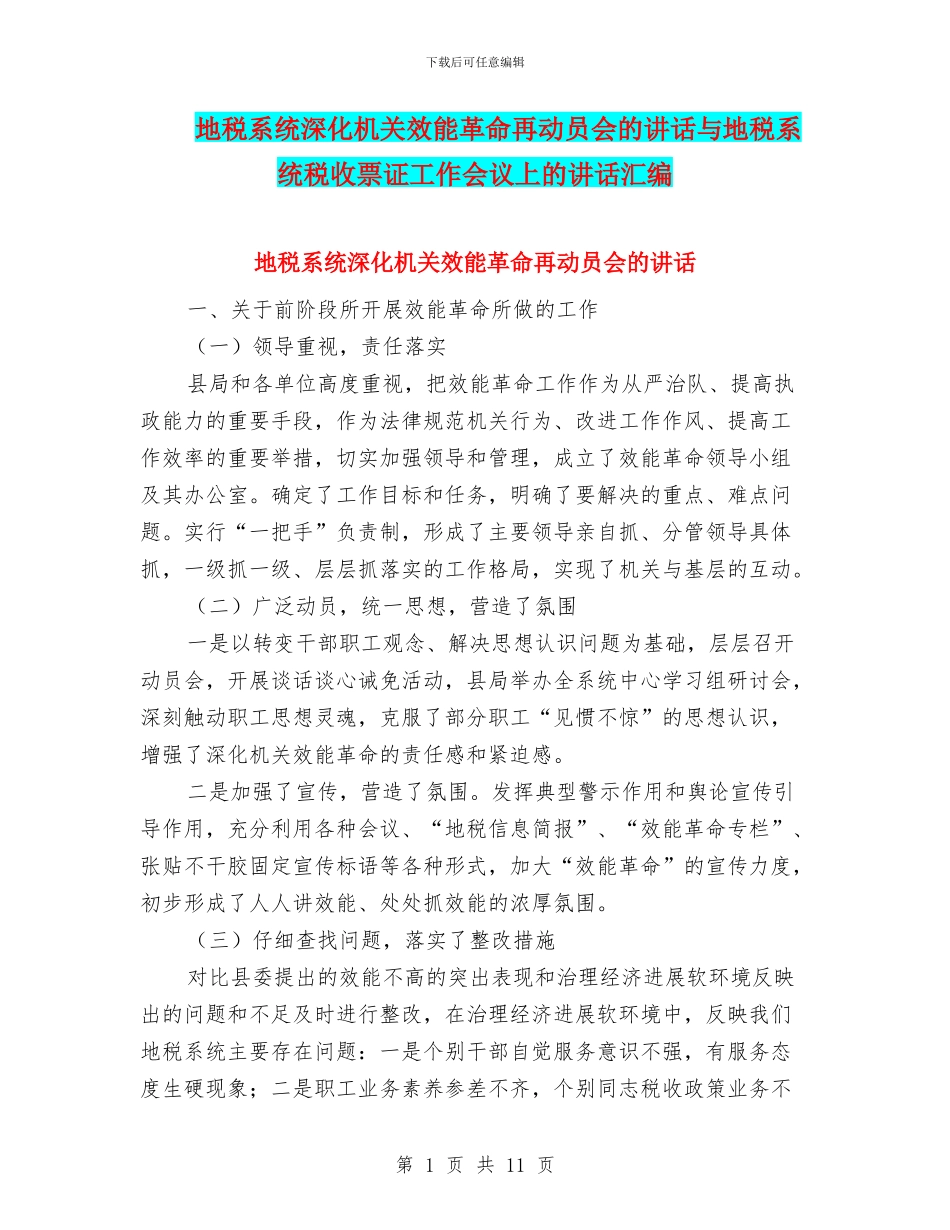 地税系统深化机关效能革命再动员会的讲话与地税系统税收票证工作会议上的讲话汇编_第1页