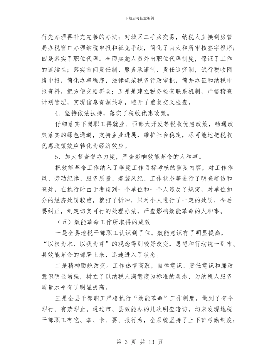地税系统深化机关效能革命再动员会的讲话与地税系统绩效考评会议讲话稿汇编_第3页