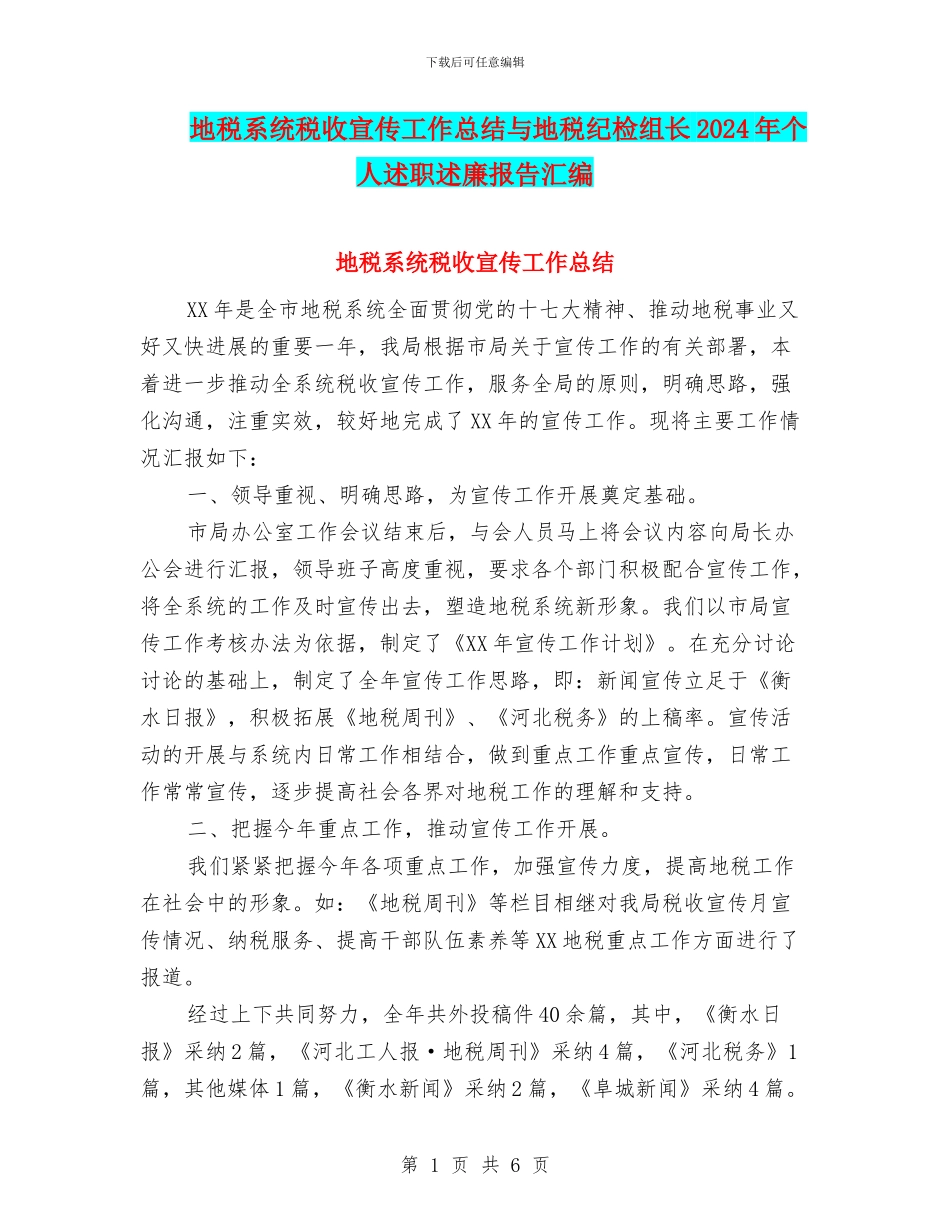 地税系统税收宣传工作总结与地税纪检组长2024年个人述职述廉报告汇编_第1页