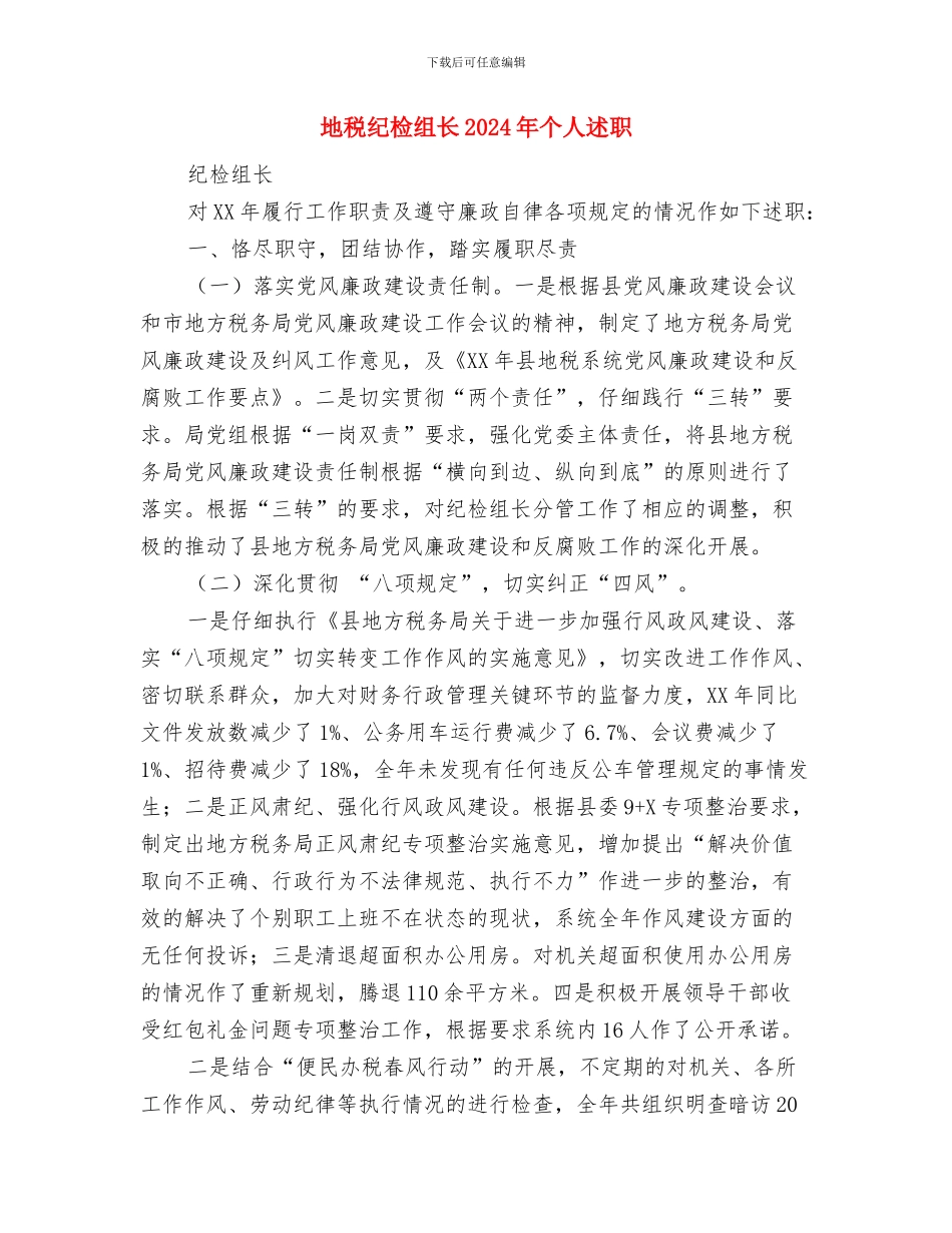 地税系统税收宣传工作总结与地税纪检组长2024年个人述职述廉报告汇编_第3页