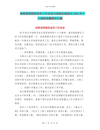 地税系统税收宣传工作总结与地税纪检组长2024年个人述职述廉报告汇编