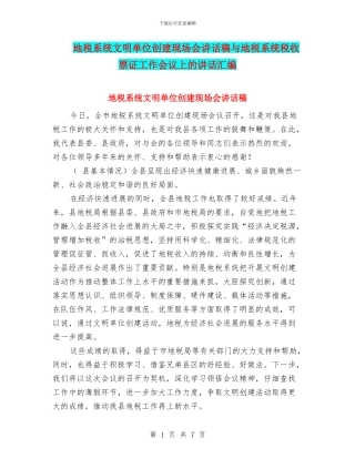 地税系统文明单位创建现场会讲话稿与地税系统税收票证工作会议上的讲话汇编