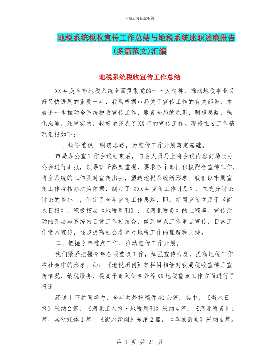 地税系统税收宣传工作总结与地税系统述职述廉报告(多篇范文)汇编_第1页