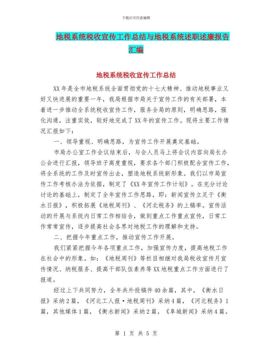 地税系统税收宣传工作总结与地税系统述职述廉报告汇编_第1页