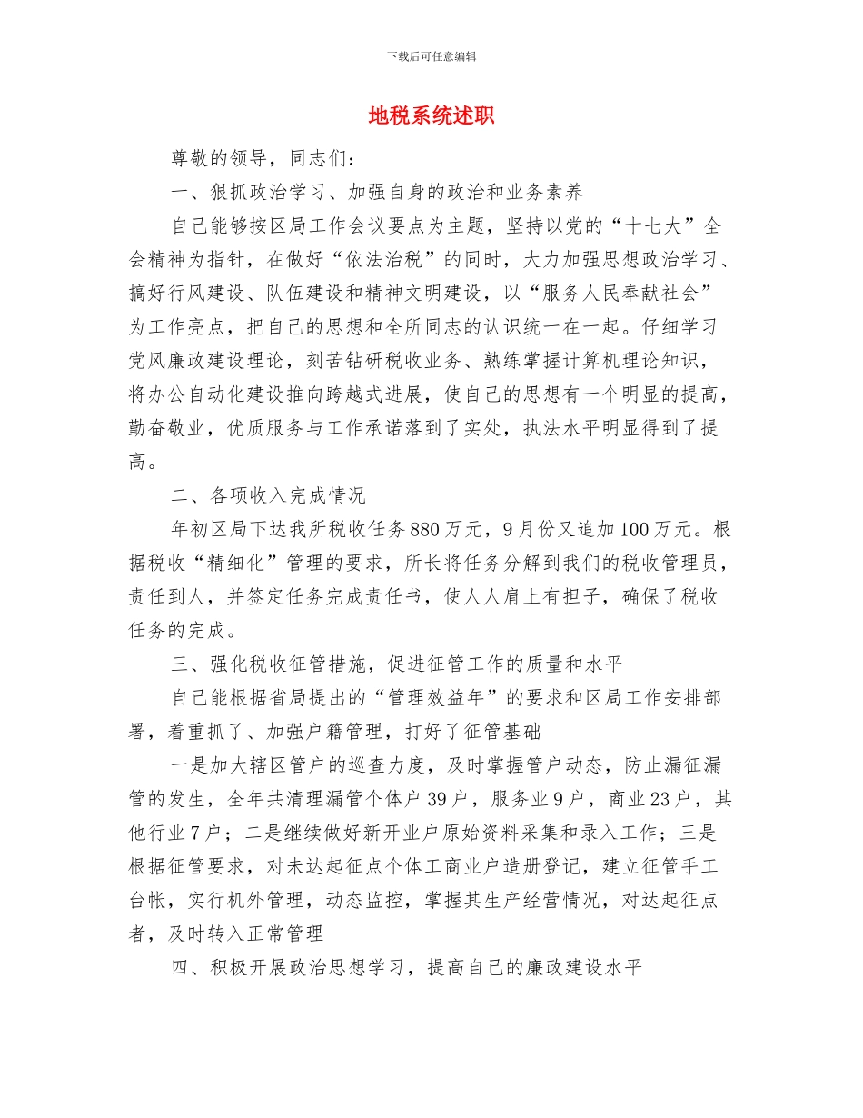 地税系统税收宣传工作总结与地税系统述职述廉报告汇编_第3页