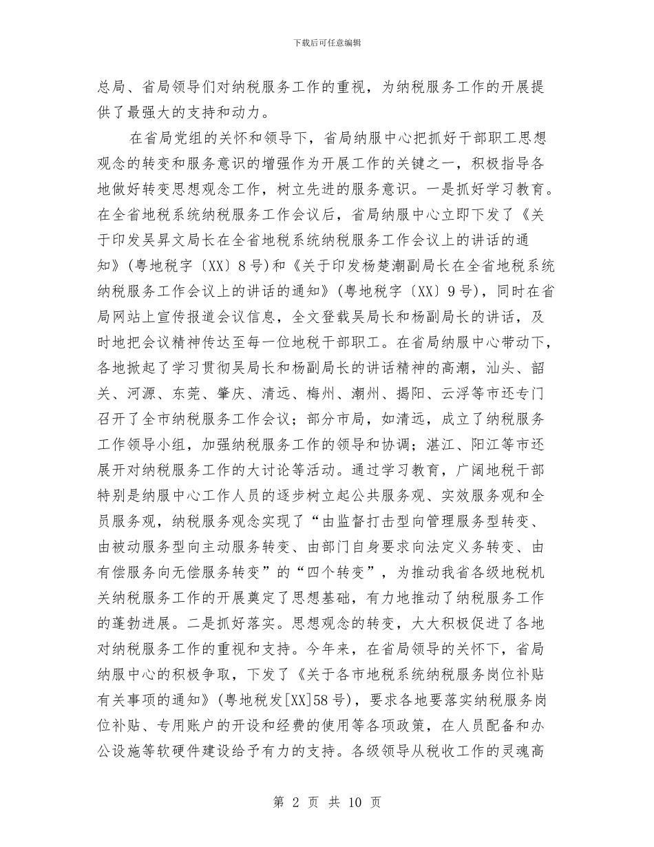 地税系统纳税人服务中心年度工作总结与地质工程专业培养计划汇编_第2页