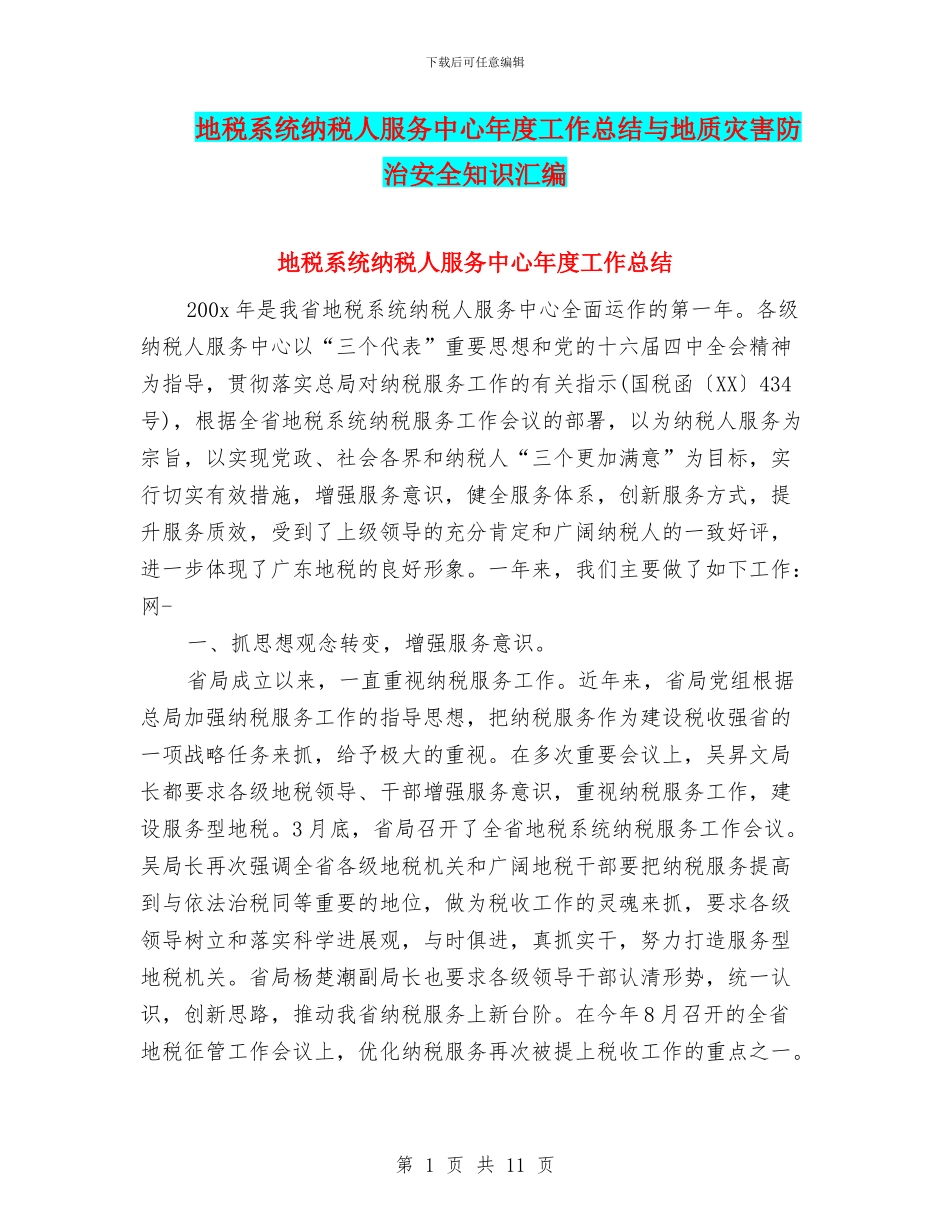 地税系统纳税人服务中心年度工作总结与地质灾害防治安全知识汇编_第1页