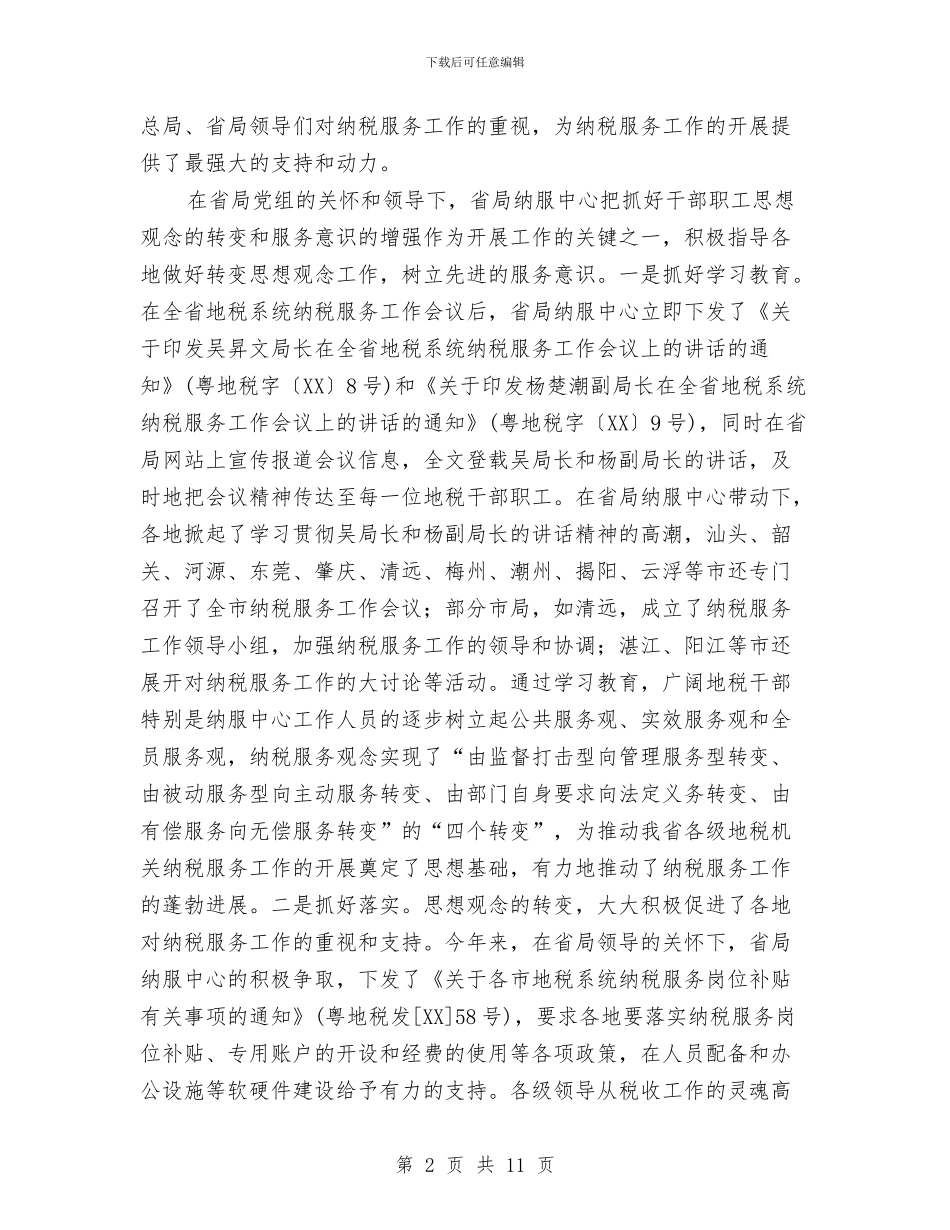 地税系统纳税人服务中心年度工作总结与地质灾害防治安全知识汇编_第2页