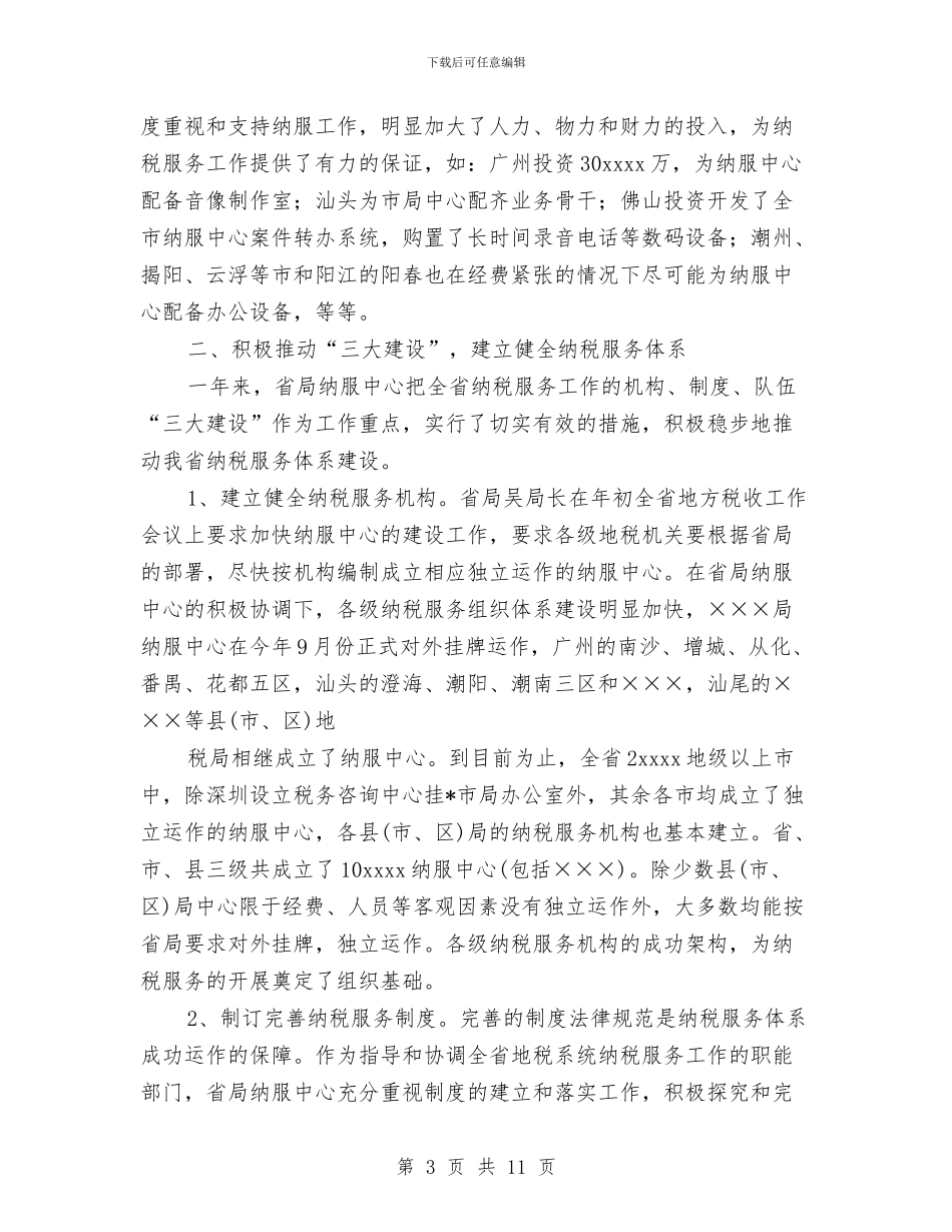 地税系统纳税人服务中心年度工作总结与地质灾害防治安全知识汇编_第3页