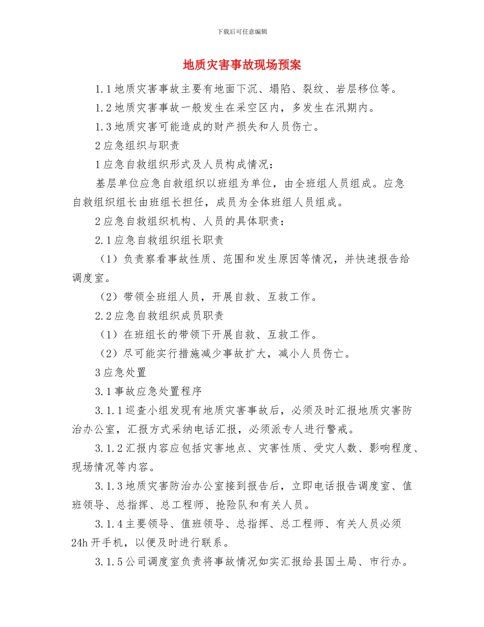 地税系统计划生育工作意见与地质灾害事故现场预案汇编_第3页