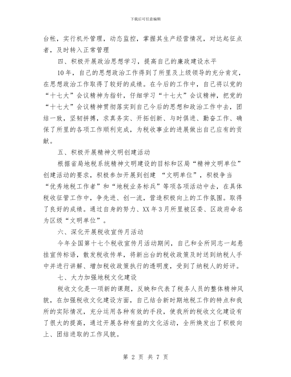 地税系统述职述廉报告与地税纪检组长2024年个人述职述廉报告汇编_第2页