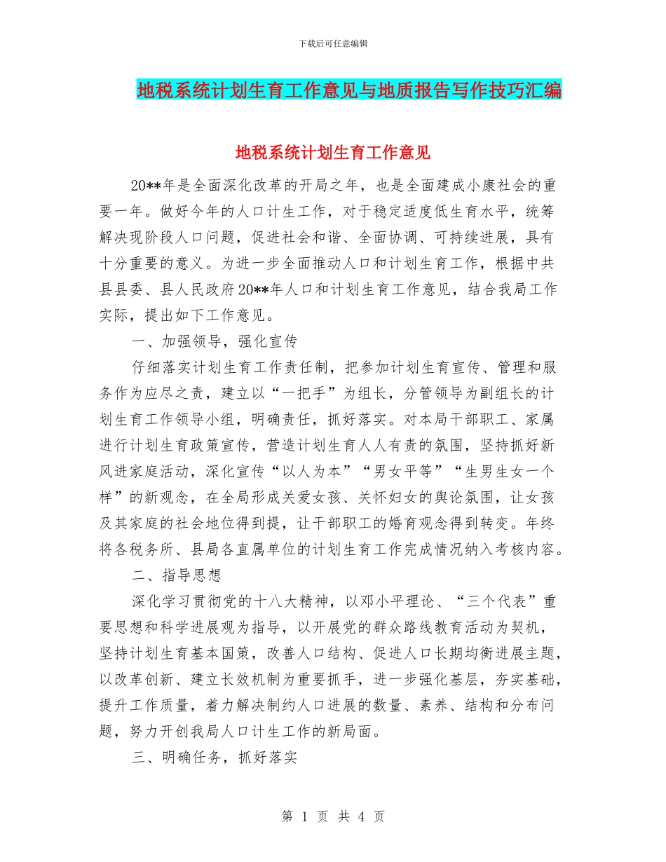 地税系统计划生育工作意见与地质报告写作技巧汇编_第1页