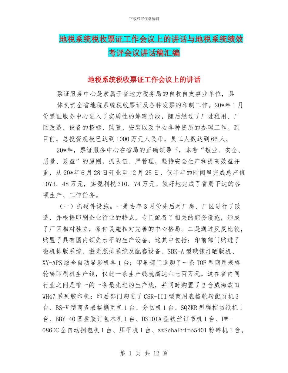 地税系统税收票证工作会议上的讲话与地税系统绩效考评会议讲话稿汇编_第1页