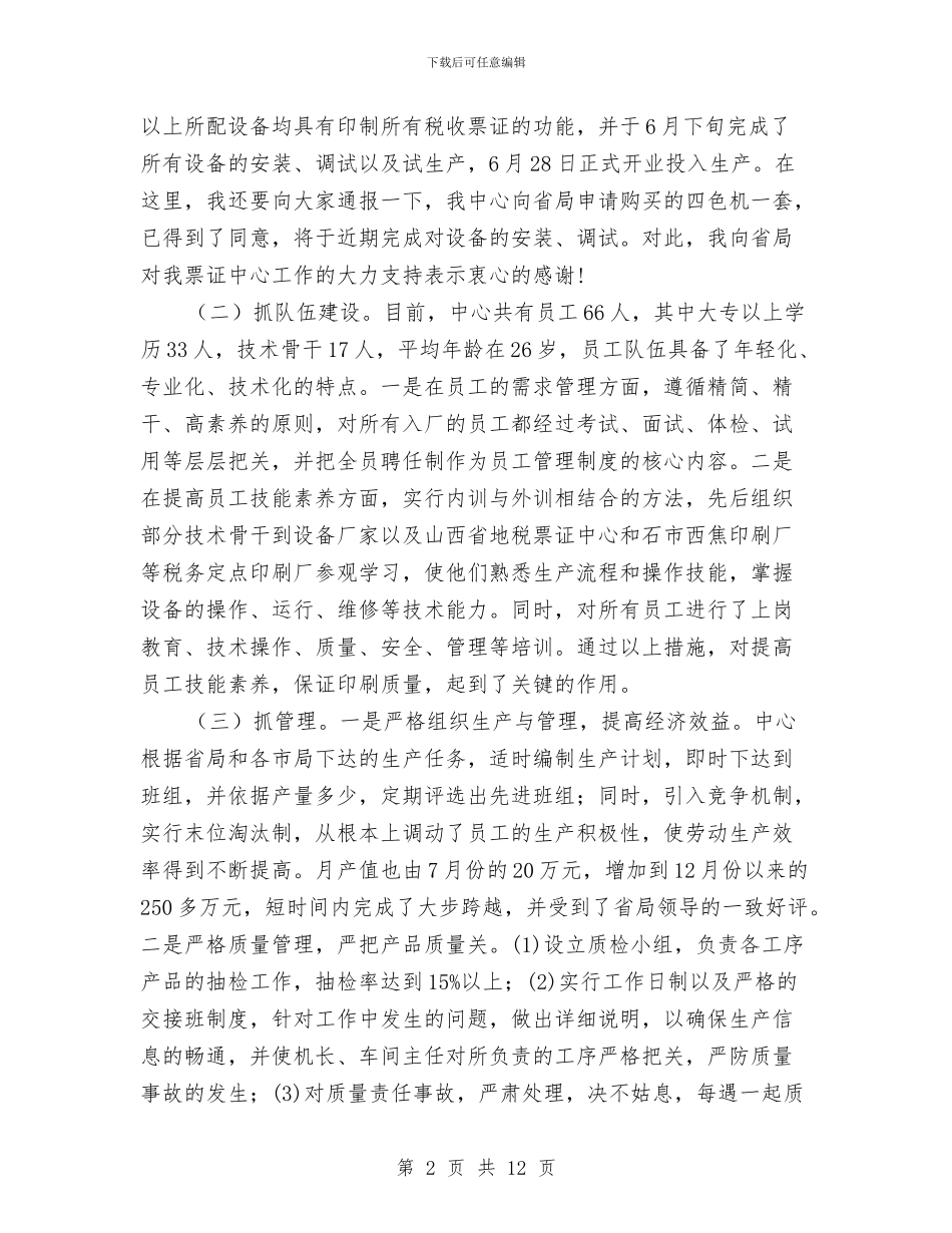 地税系统税收票证工作会议上的讲话与地税系统绩效考评会议讲话稿汇编_第2页