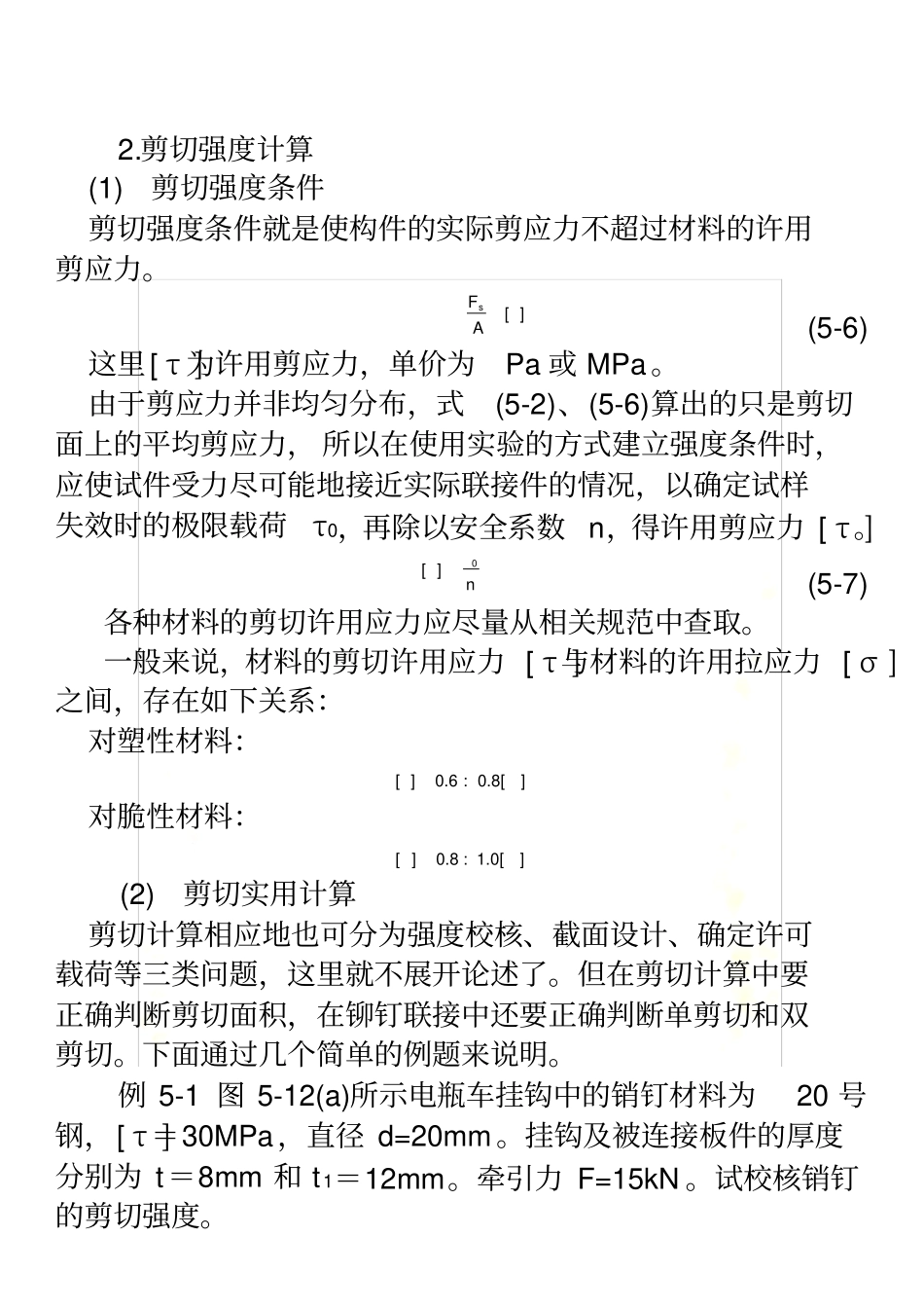 剪切计算及常用材料强度_第2页