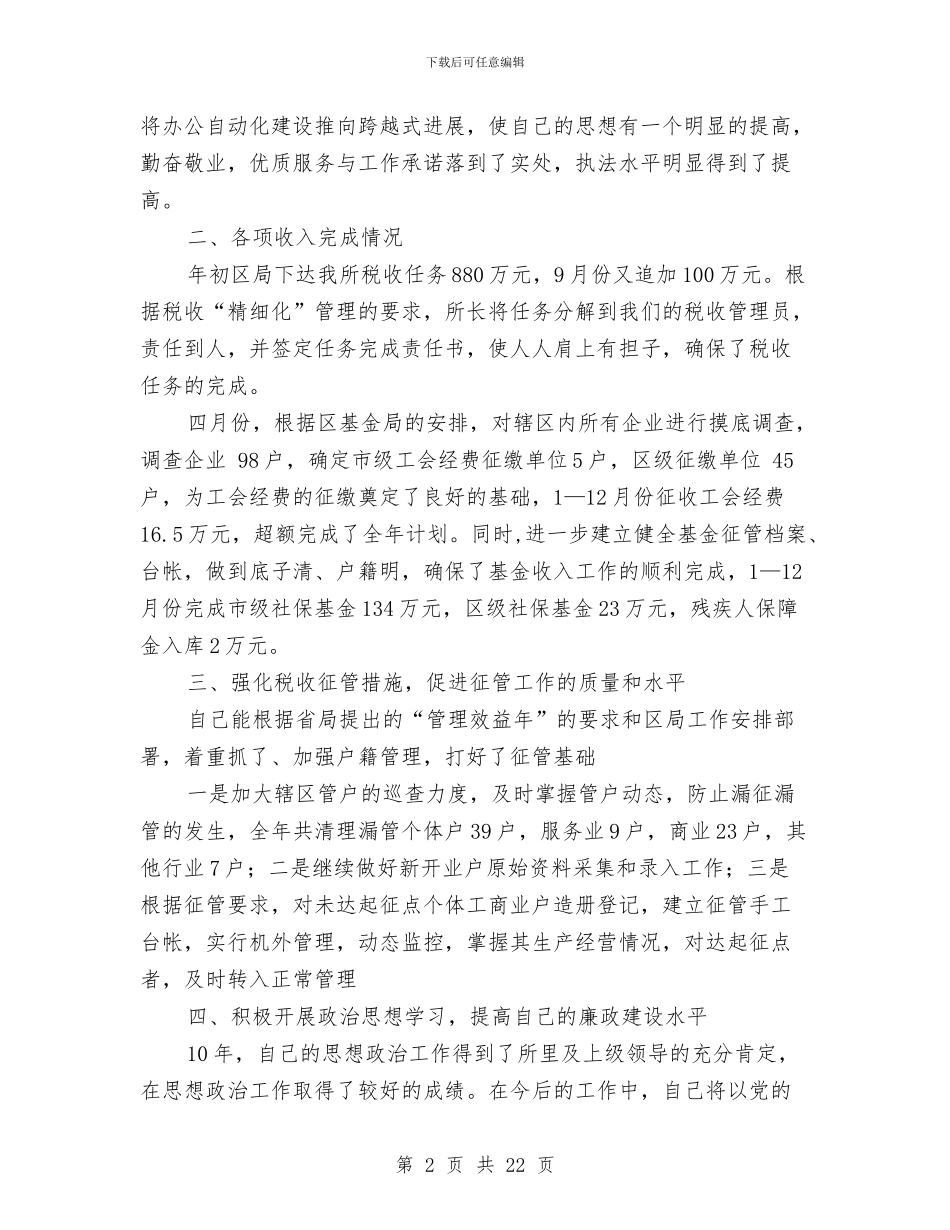 地税系统述职述廉报告与地税系统述职述廉报告汇编_第2页