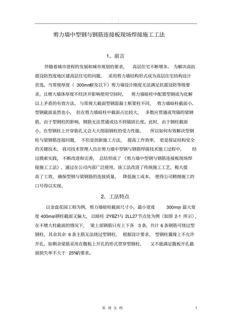 剪力墙中型钢与钢筋连接板现场焊接施工工法_第1页