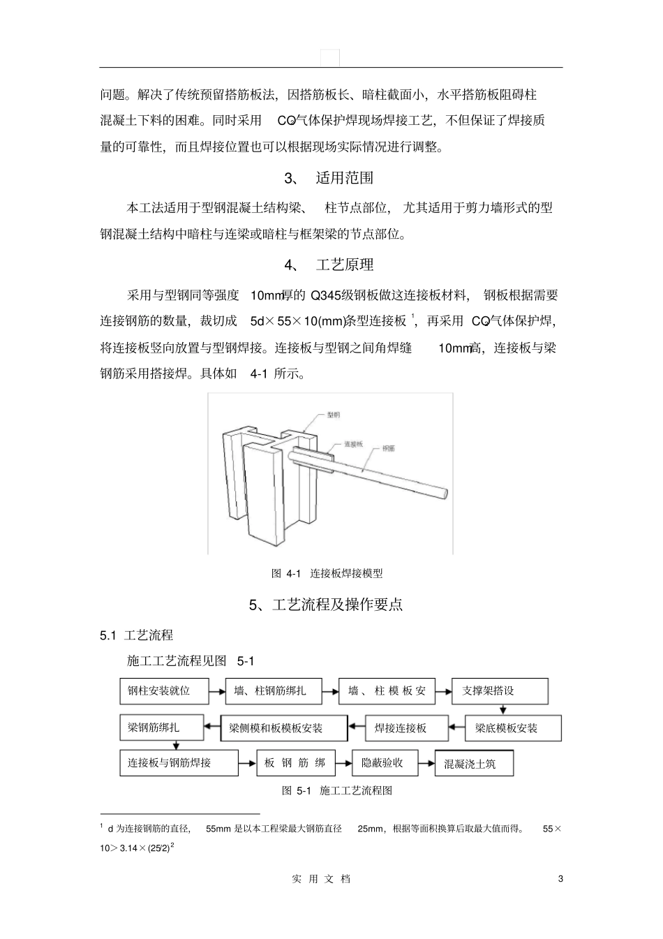 剪力墙中型钢与钢筋连接板现场焊接施工工法_第3页