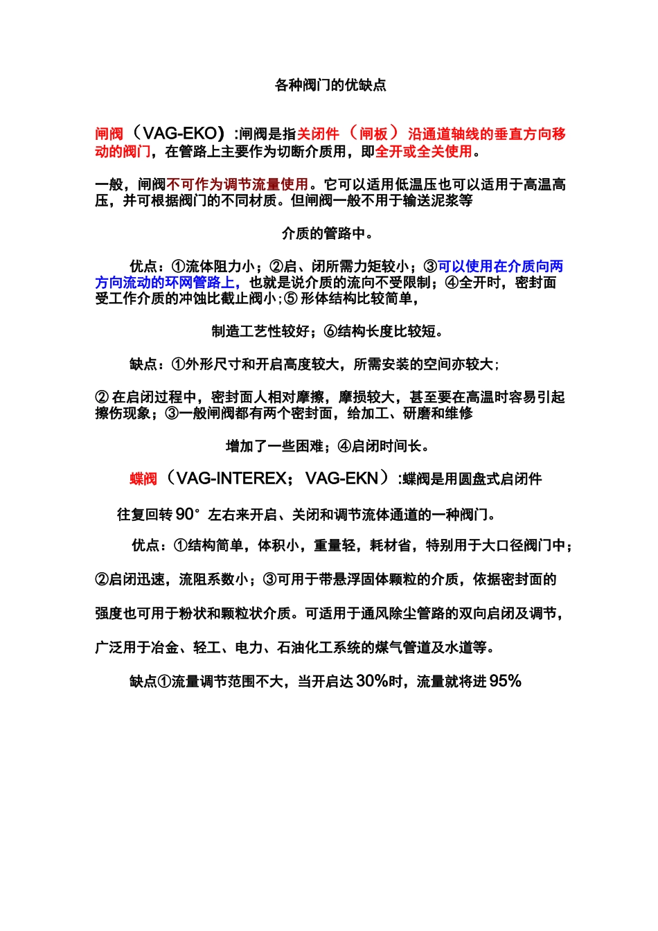 各种阀门的优缺点_第1页
