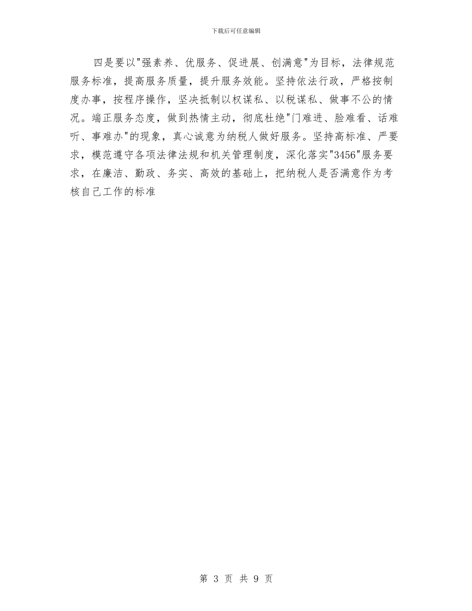地税系统行政效能建设学习心得体会与地税退税申请报告范文汇编_第3页