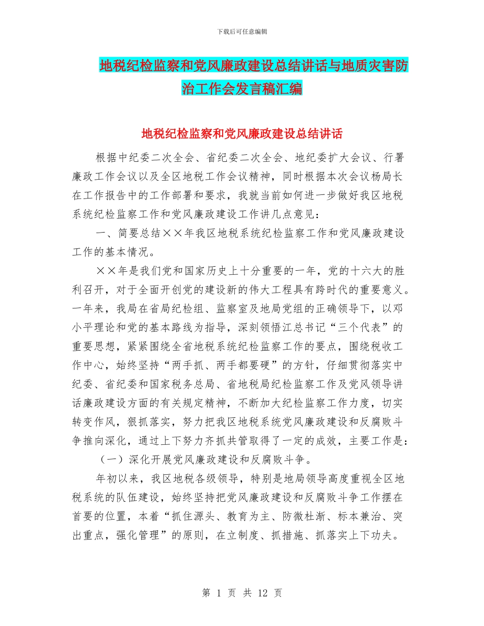 地税纪检监察和党风廉政建设总结讲话与地质灾害防治工作会发言稿汇编_第1页