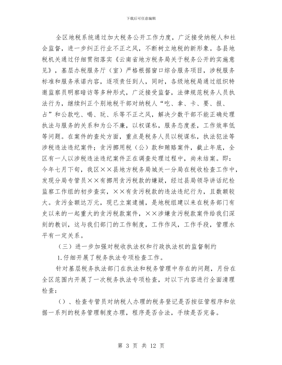 地税纪检监察和党风廉政建设总结讲话与地质灾害防治工作会发言稿汇编_第3页