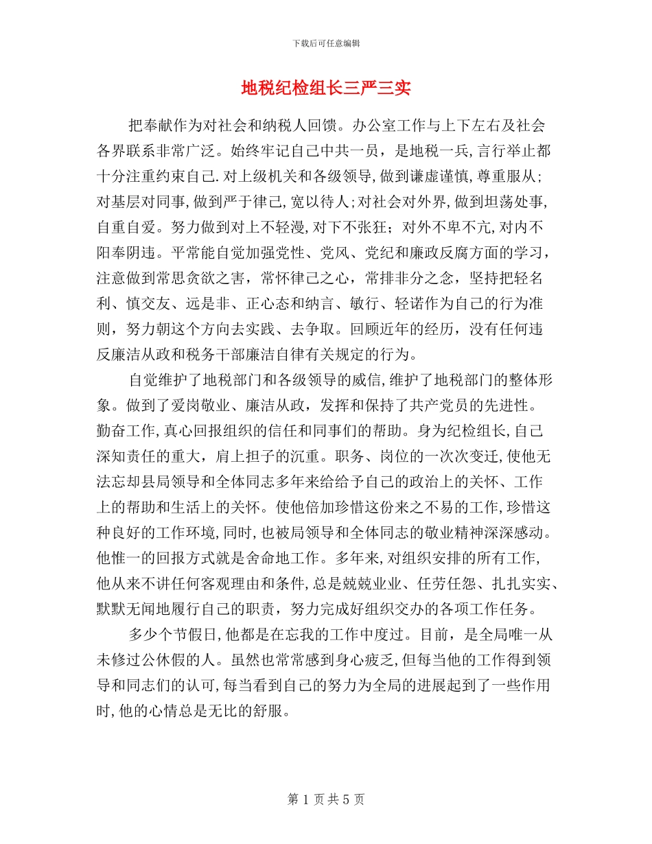地税纪检组长三严三实_第1页