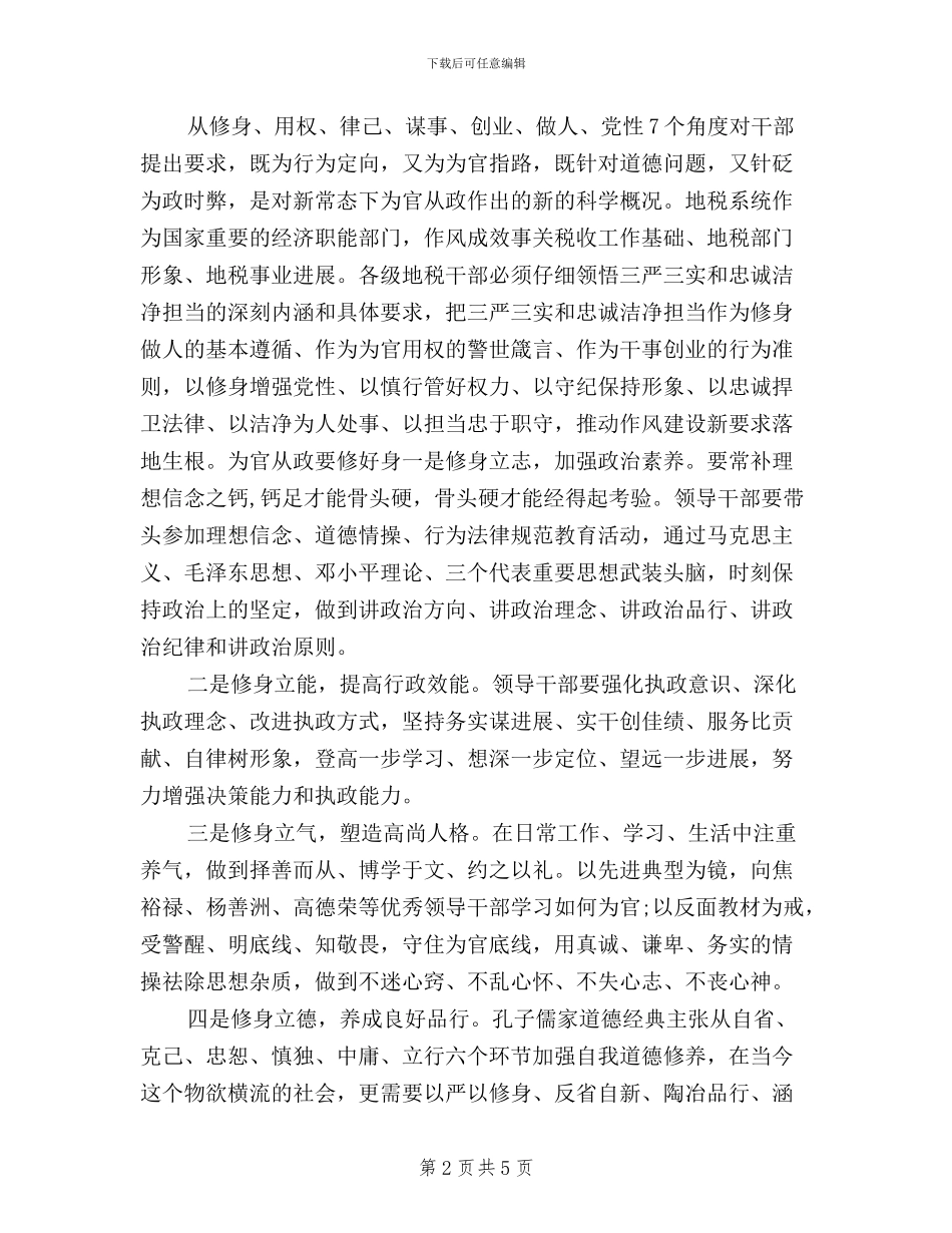 地税纪检组长三严三实_第2页