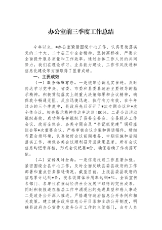 办公室前三季度工作总结