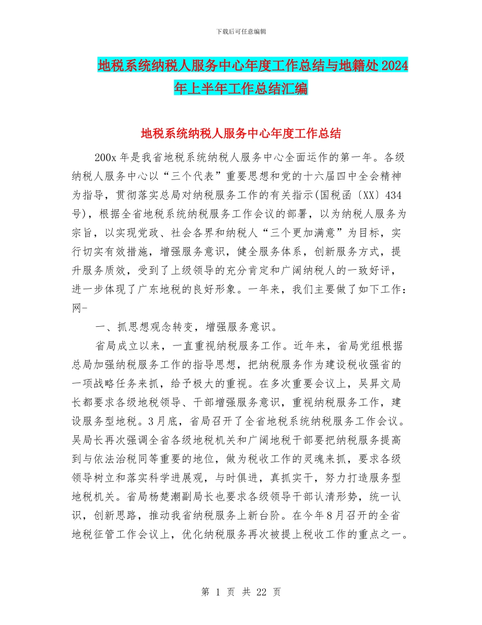 地税系统纳税人服务中心年度工作总结与地籍处2024年上半年工作总结汇编_第1页