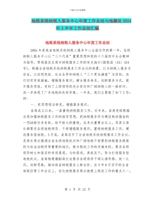地税系统纳税人服务中心年度工作总结与地籍处2024年上半年工作总结汇编