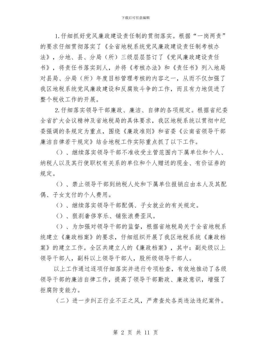 地税纪检监察和党风廉政建设总结讲话与地籍科科长竞争上岗演讲稿汇编_第2页