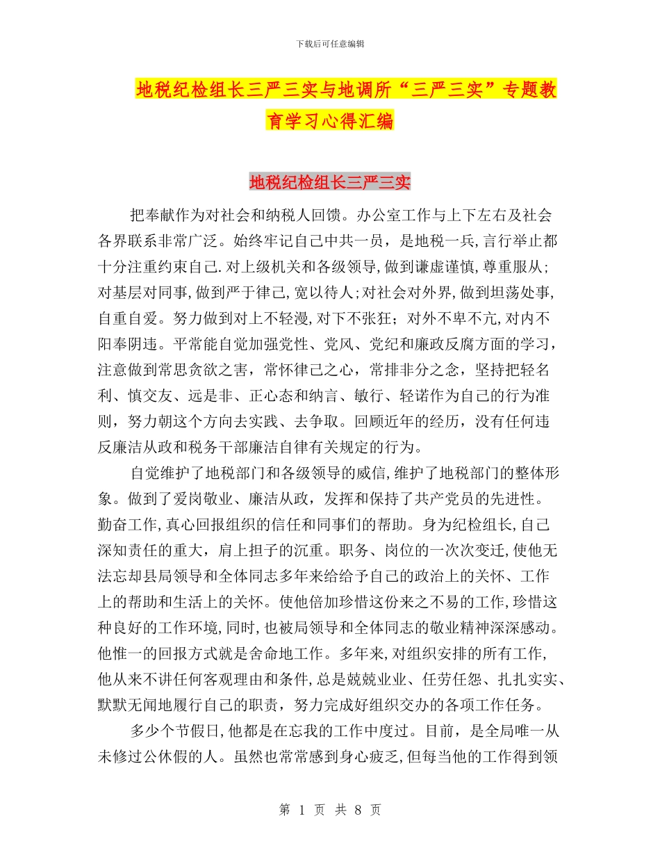 地税纪检组长三严三实与地调所“三严三实”专题教育学习心得汇编_第1页