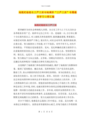 地税纪检组长三严三实与地调所“三严三实”专题教育学习心得汇编