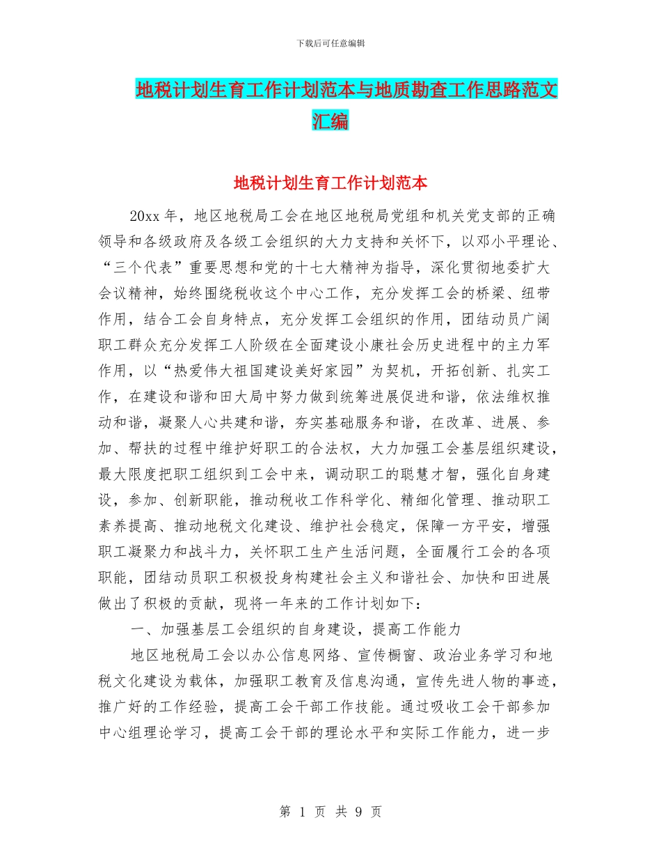 地税计划生育工作计划范本与地质勘查工作思路范文汇编_第1页