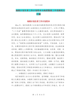 地税计划生育工作计划范本与地质勘查工作思路范文汇编