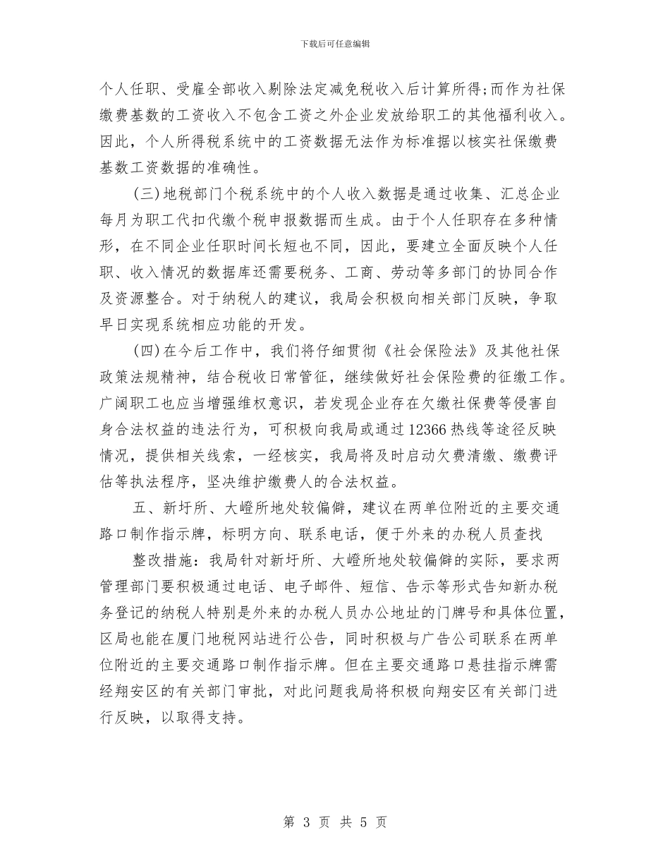 地税行风评议整改措施与地籍科科长竞争上岗演讲稿汇编_第3页