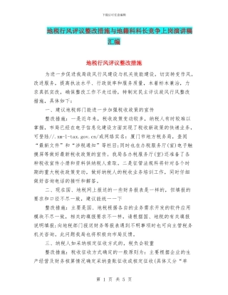 地税行风评议整改措施与地籍科科长竞争上岗演讲稿汇编