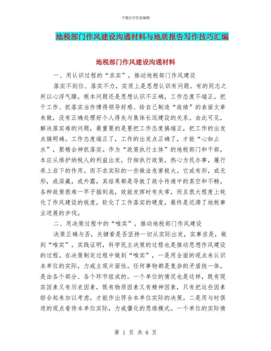 地税部门作风建设交流材料与地质报告写作技巧汇编_第1页